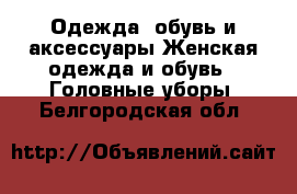 Одежда, обувь и аксессуары Женская одежда и обувь - Головные уборы. Белгородская обл.